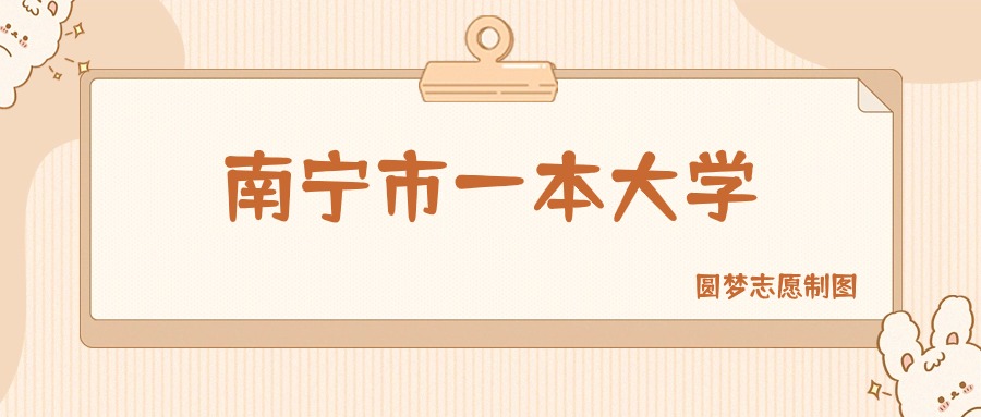 南宁市一本大学有哪些？附所有学校名单及分数线