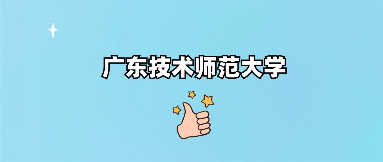 广东技术师范大学是一本还是二本