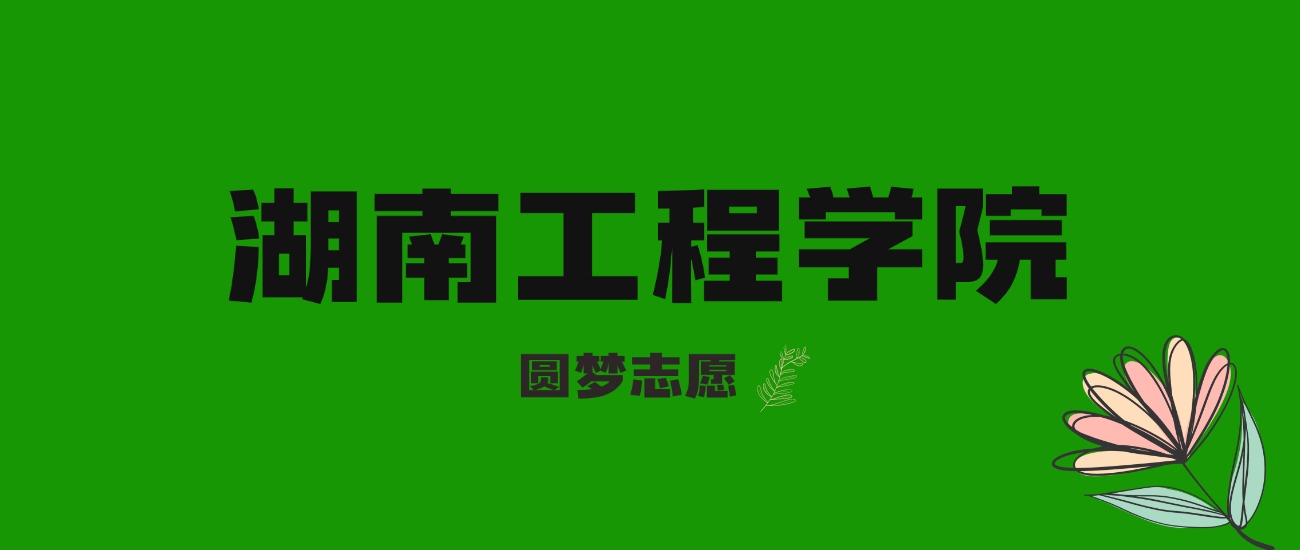 内蒙古高考多少分能上湖南工程学院？附2025年录取分数线及位次