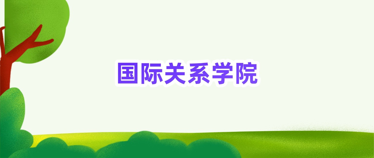 国际关系学院提前批次录取分数线（2025年最低分）