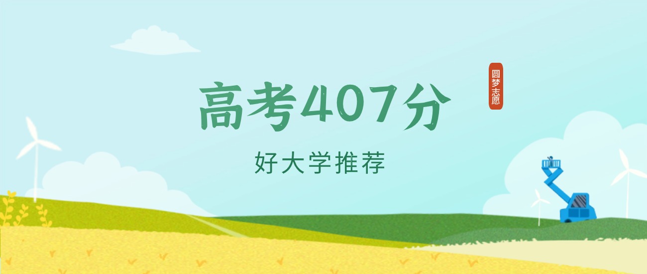 四川407分左右的一本大学推荐（2026年高考参考）
