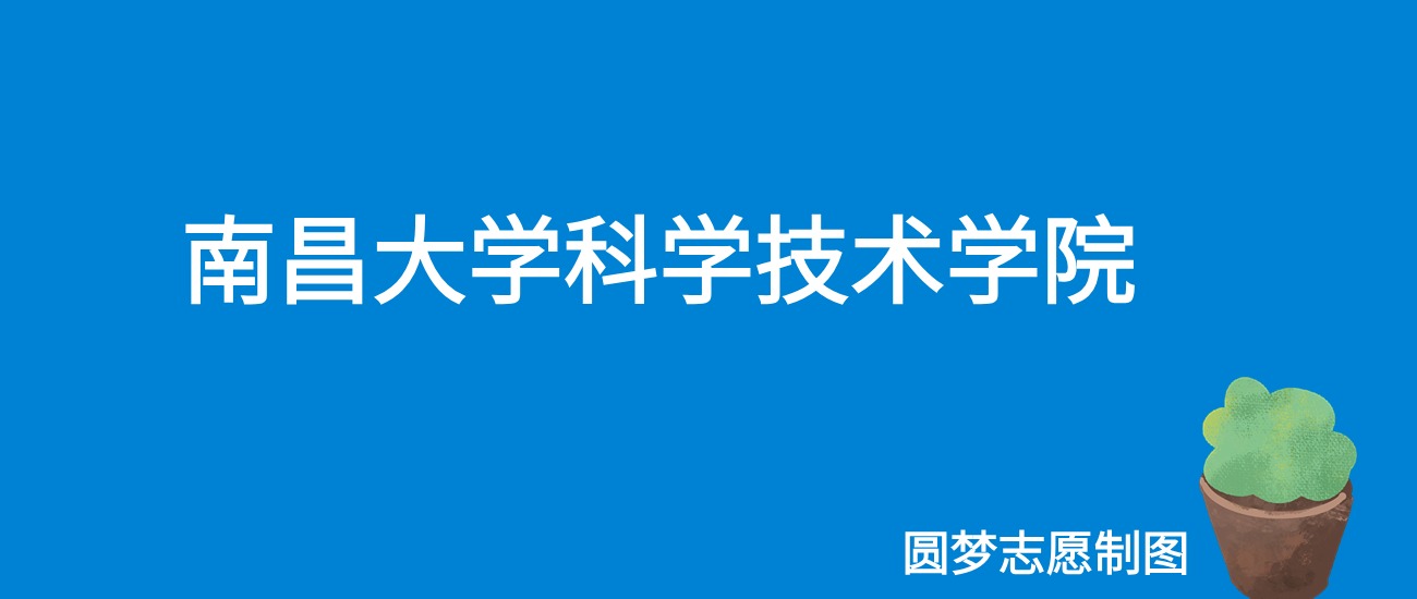 南昌大学科学技术学院2025年录取分数线（全国各省，2026参考）