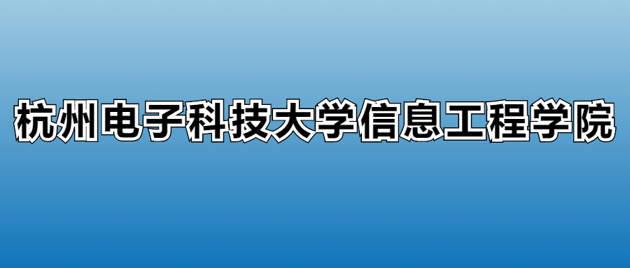 2025年杭州电子科技大学信息工程学院在浙江的录取分数线及位