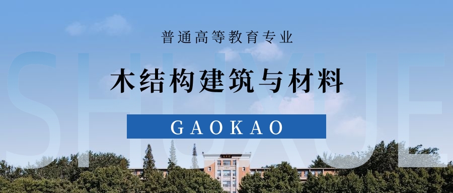全国木结构建筑与材料专业2025录取分数线（2026考生参考