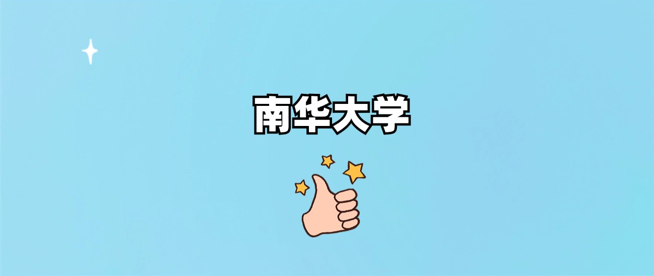 南华大学是一本还是二本