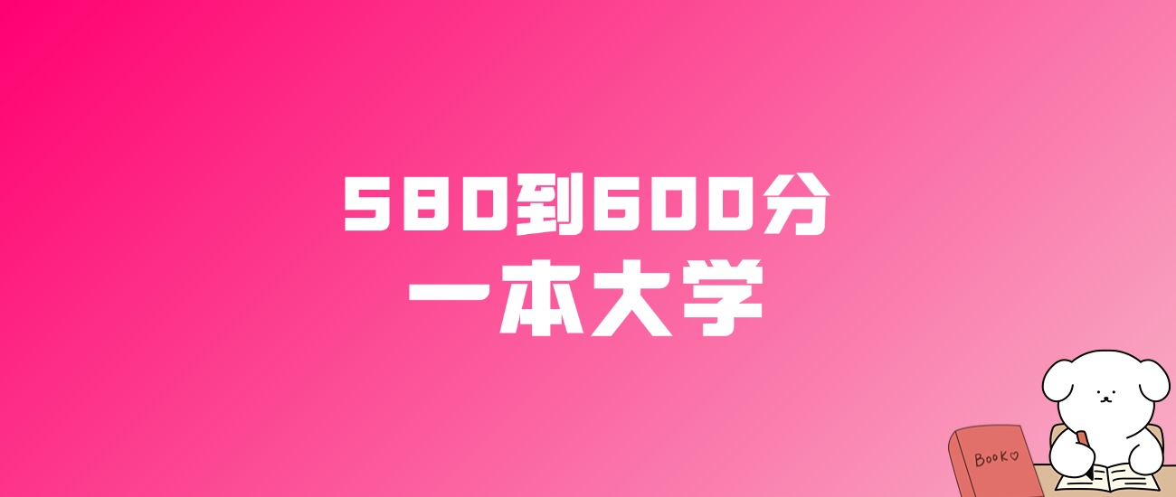 580到600分的一本大学名单（多省汇总）