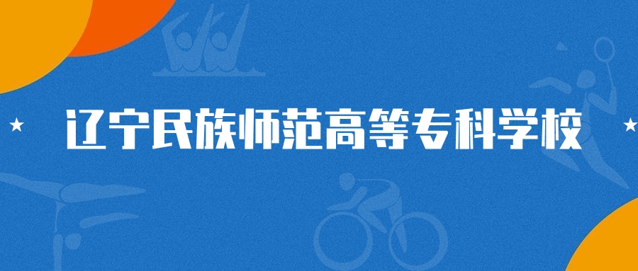 2025年辽宁民族师范高等专科学校小学教育专业录取分数线