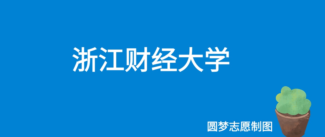 2025浙江财经大学录取分数线（全国各省最低分及位次）