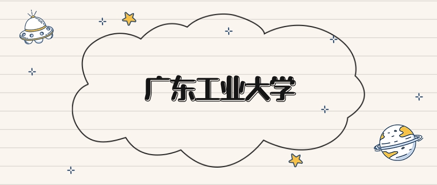广东工业大学录取分数线2026：本科考生最低503分能上
