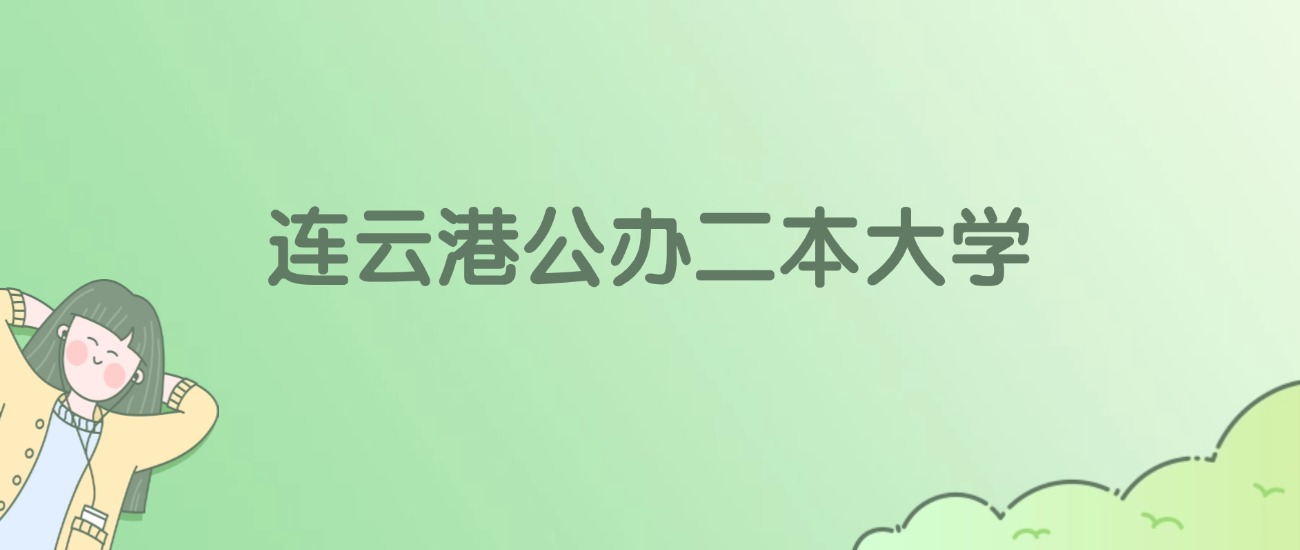 2026年连云港公办二本大学名单（含录取分数线）