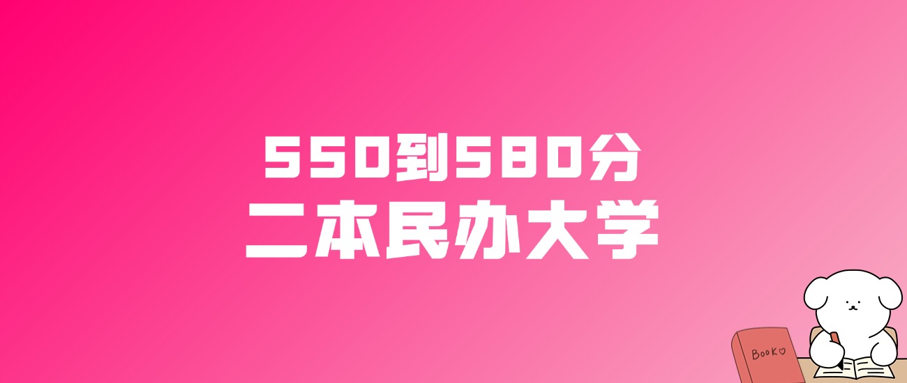 550到580分的二本民办大学名单（多省汇总）
