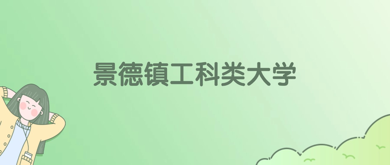 2026年景德镇工科类大学名单（含录取分数线）
