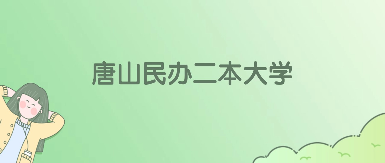 2026年唐山民办二本大学名单（含录取分数线）