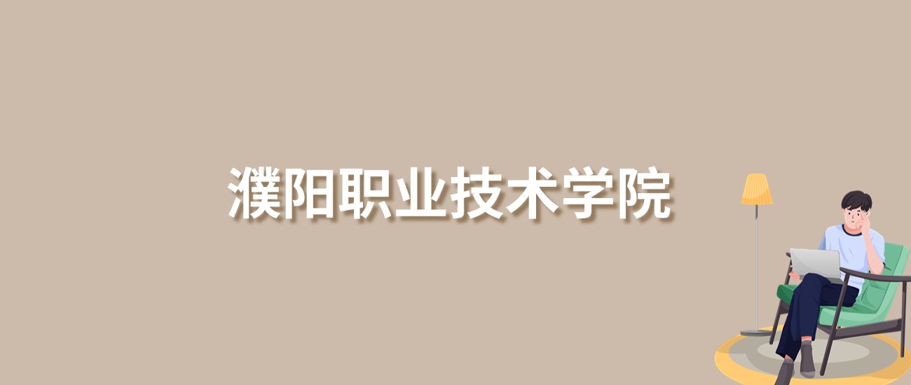 2025年濮阳职业技术学院录取分数线！含普通专科批、二段