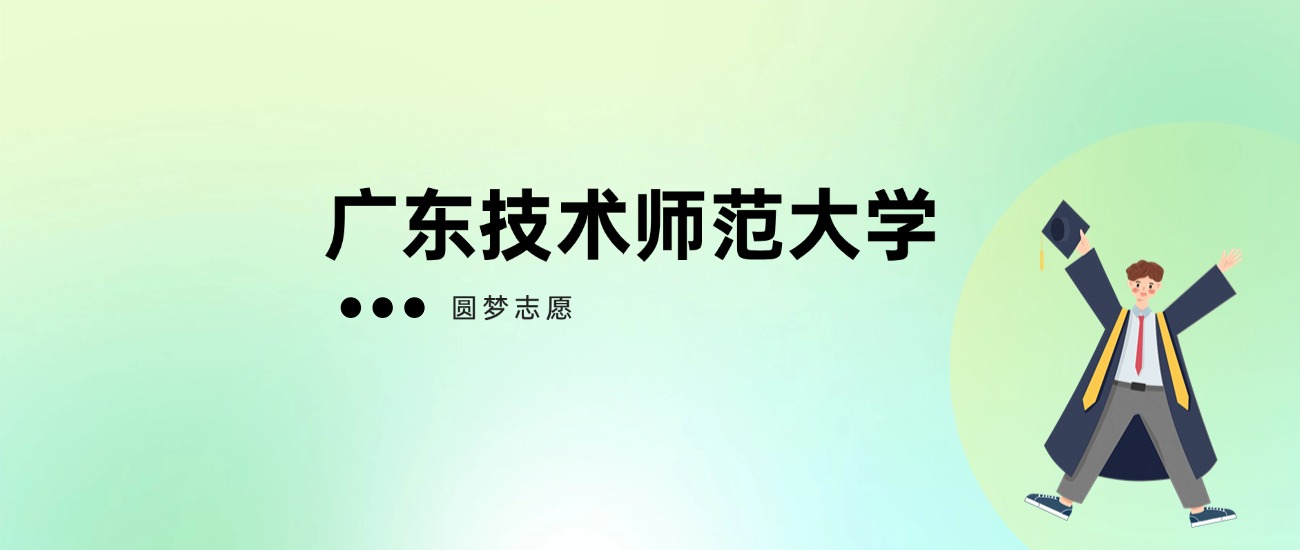 2025年广东技术师范大学高考录取分数线一览表（全国多省最新