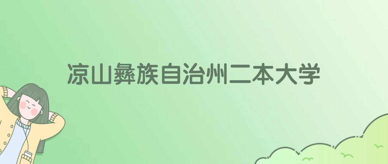 2026年凉山彝族自治州二本大学名单（含录取分数线）