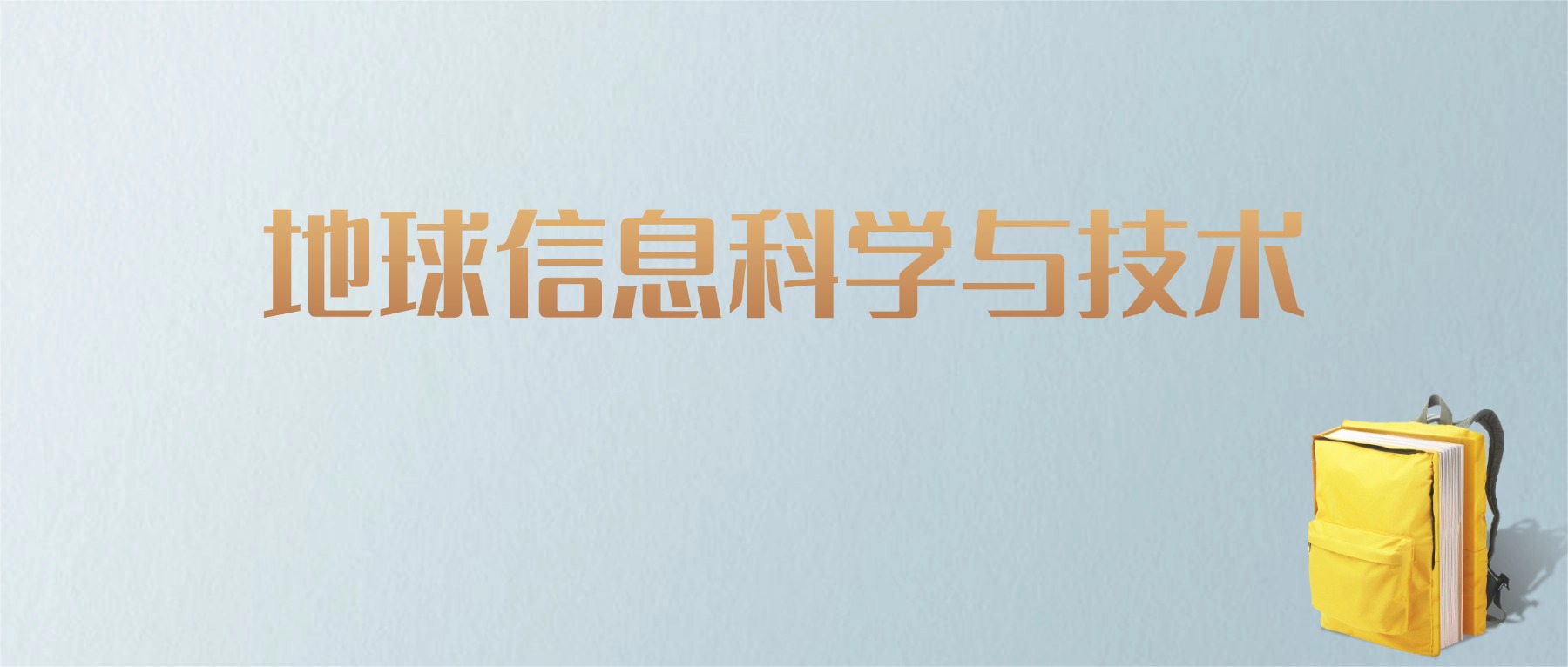 黑龙江地球信息科学与技术专业大学排名及分数线！含最好的一本