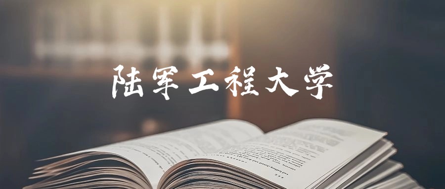 陆军工程大学是一本还是二本？2025年本科最低595分录取