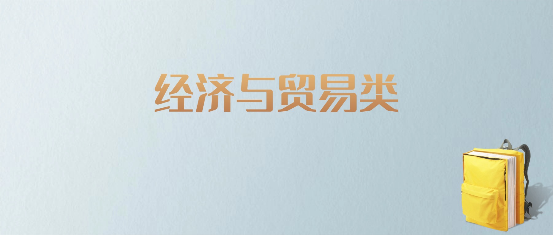 黑龙江经济与贸易类专业大学排名及分数线！含最好的一本