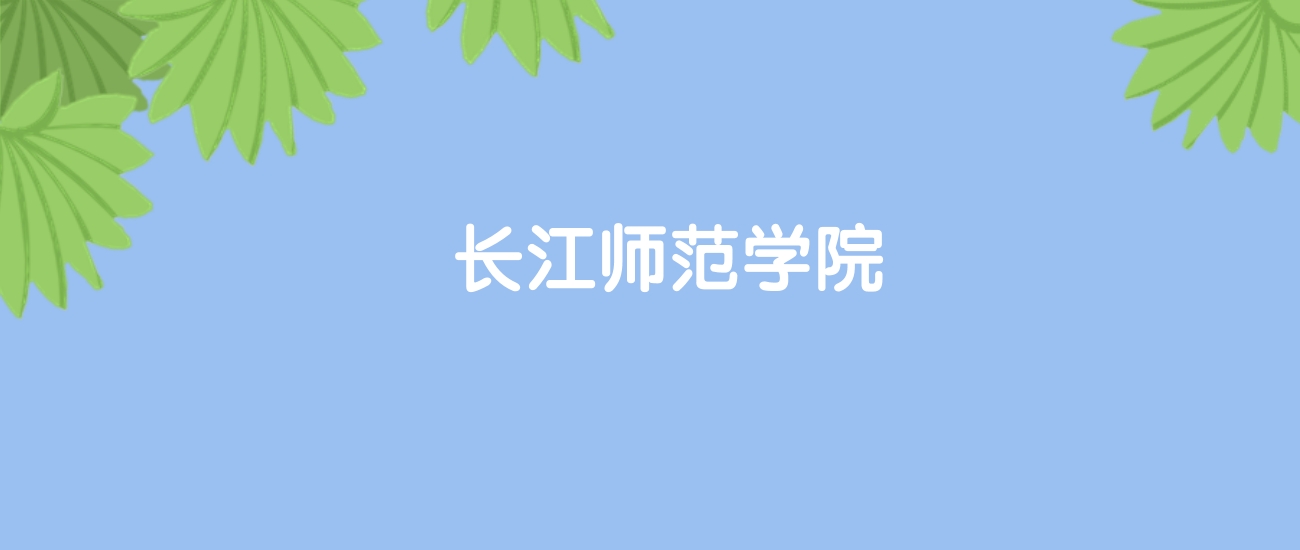 高考440分能上长江师范学院吗？请看历年录取分数线