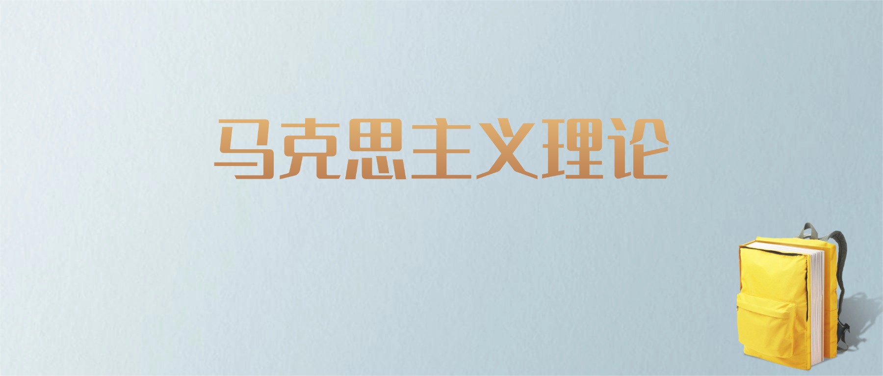 黑龙江马克思主义理论专业大学排名及分数线！含最好的一本