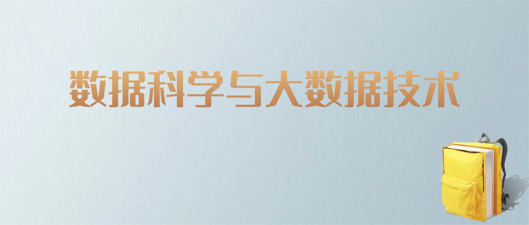 山东数据科学与大数据技术专业大学排名及分数线！含最好的一本