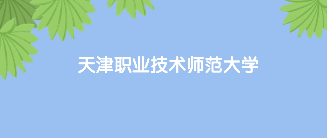 高考400分能上天津职业技术师范大学吗？请看历年录取分数线