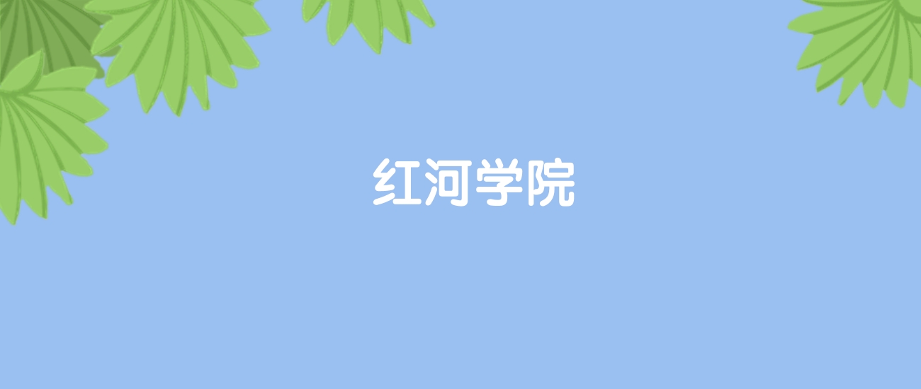 高考440分能上红河学院吗？请看历年录取分数线