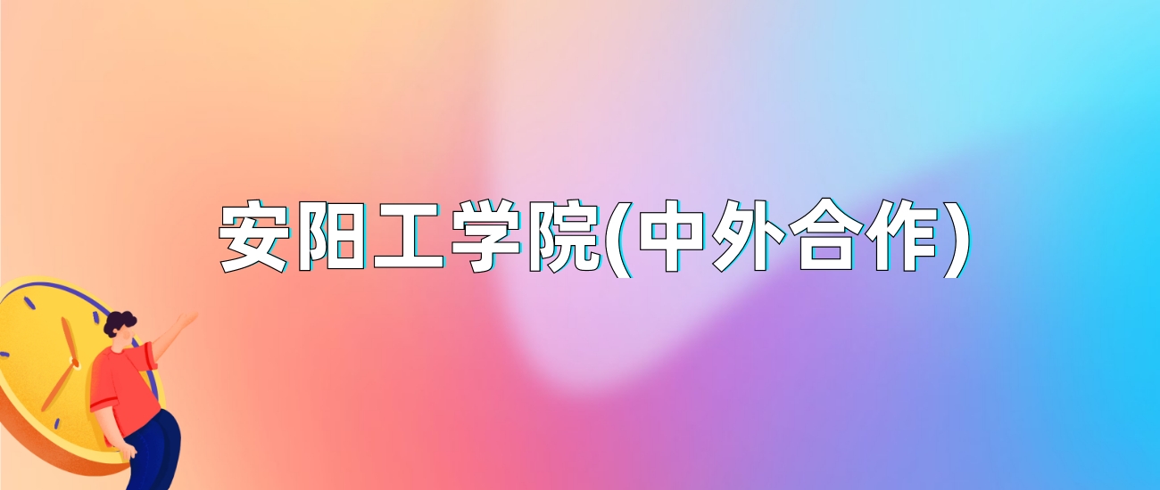 安阳工学院(中外合作)2025年录取分数线:最低多少分