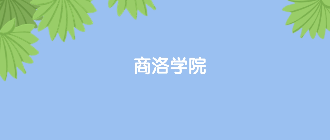 高考440分能上商洛学院吗？请看历年录取分数线
