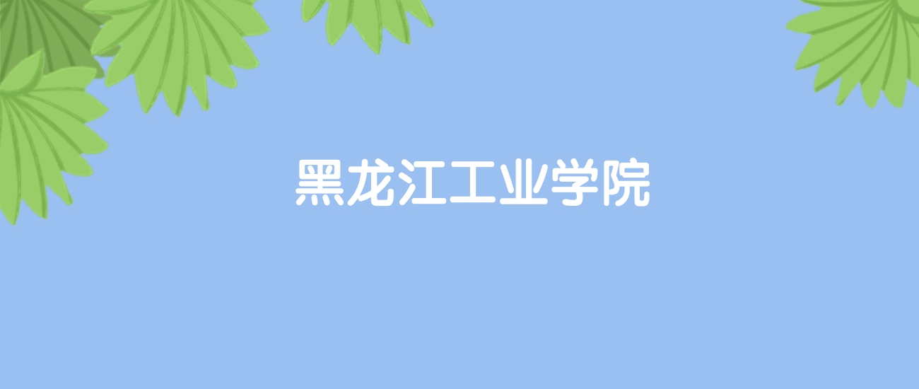 高考440分能上黑龙江工业学院吗？请看历年录取分数线