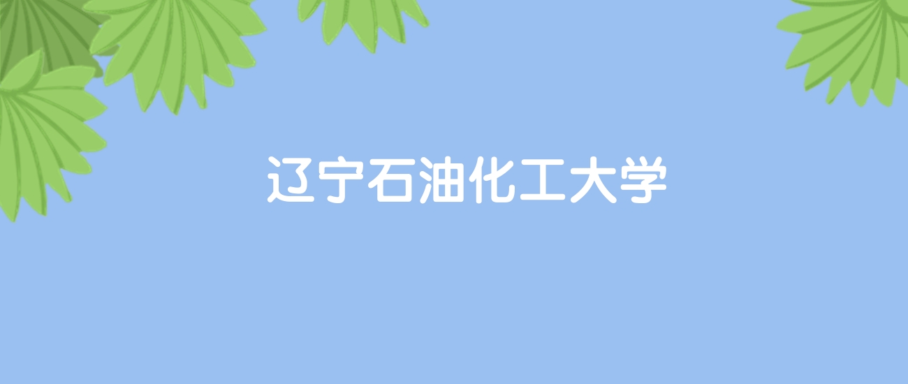 高考400分能上辽宁石油化工大学吗？请看历年录取分数线