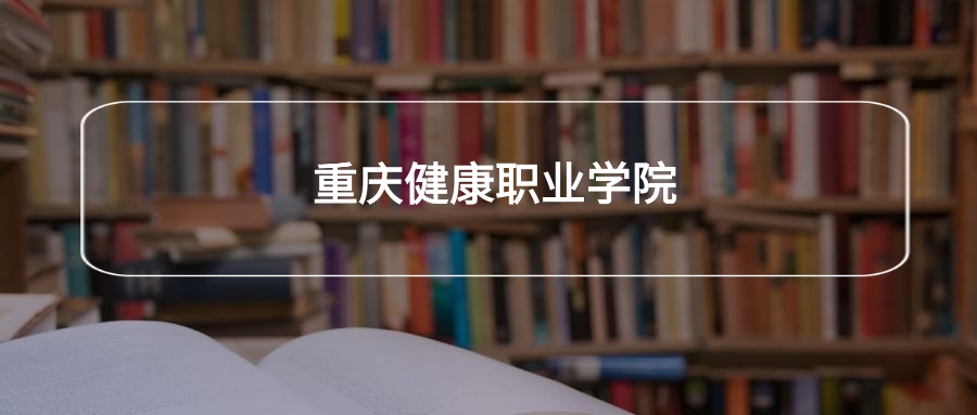 重庆健康职业学院各专业录取分数线2025是多少？附最低位次排