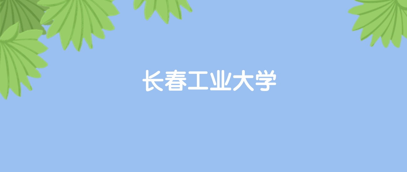 高考400分能上长春工业大学吗？请看历年录取分数线