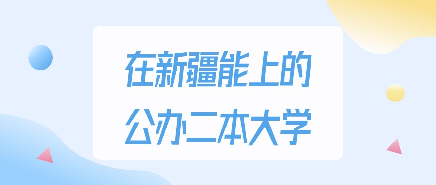 2026年新疆多少分能上公办二本大学？高考理科类最低282分录取