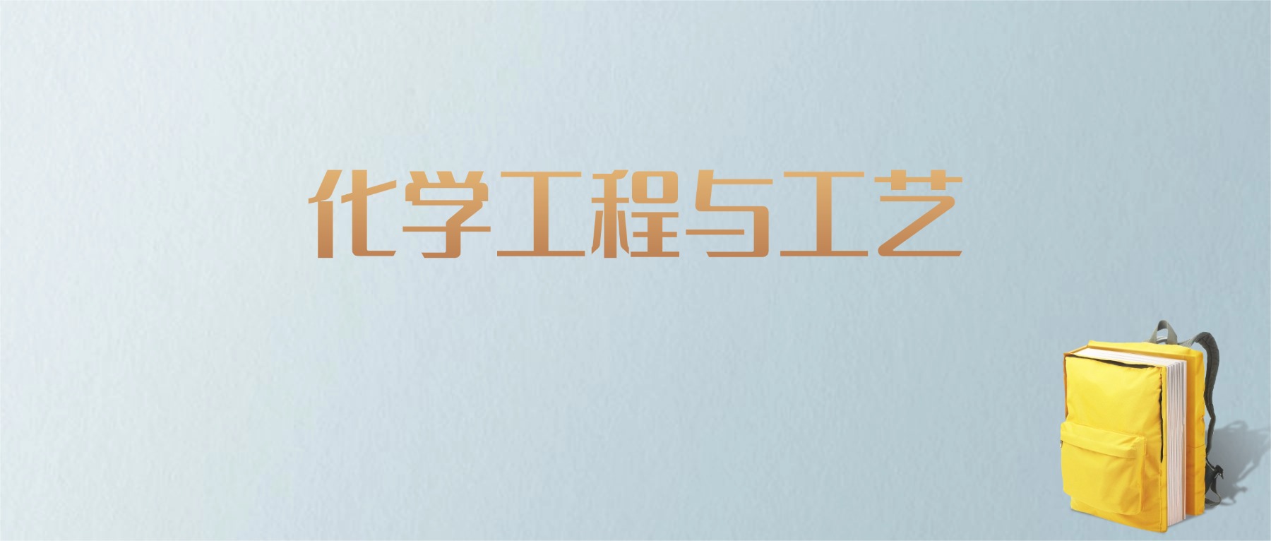 江西化学工程与工艺专业大学排名及分数线！含最好的二本