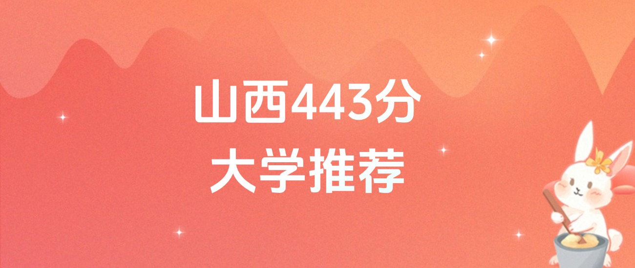 山西443分的公办二本大学排名（含高考物理类、历史类数据）