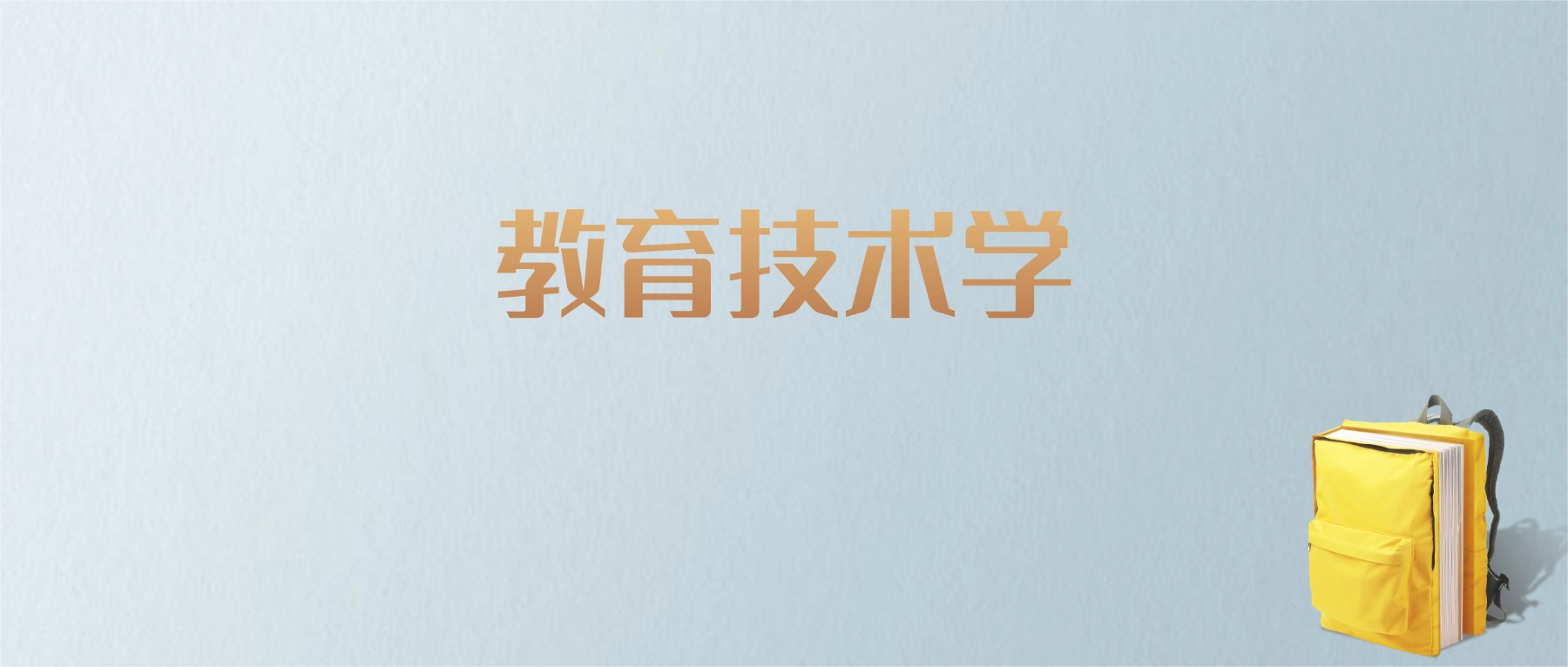 黑龙江教育技术学专业大学排名及分数线！含最好的一本