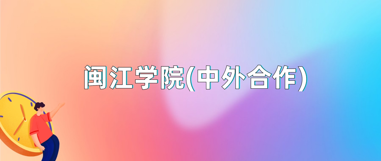 闽江大学(中外合作)2025年录取分数线：最低多少分