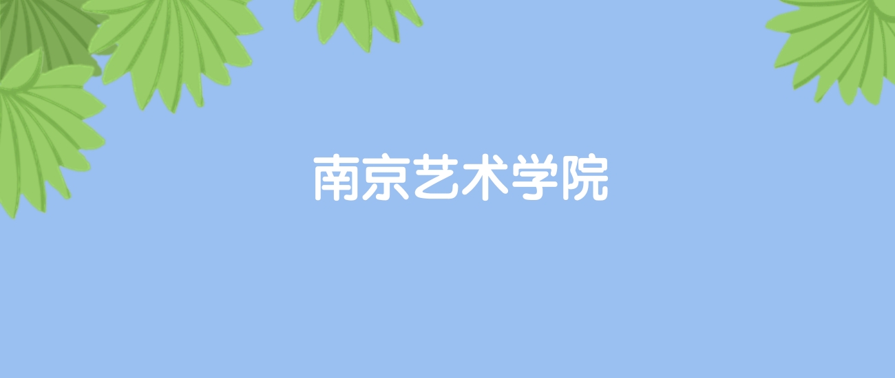 高考400分能上南京艺术学院吗？请看历年录取分数线