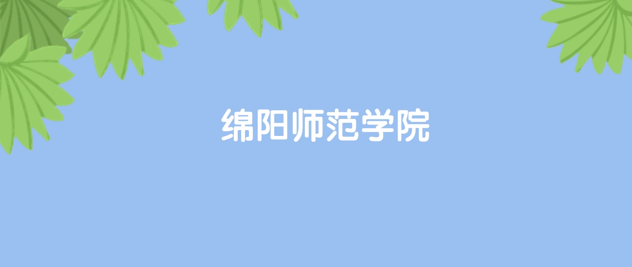 高考440分能上绵阳师范学院吗？请看历年录取分数线