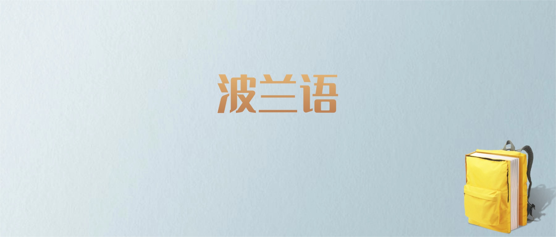 黑龙江波兰语专业大学排名及分数线！含最好的一本