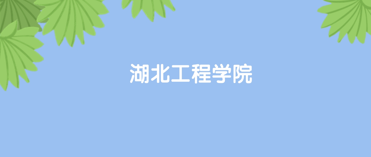 高考400分能上湖北工程学院吗?请看历年录取分数线