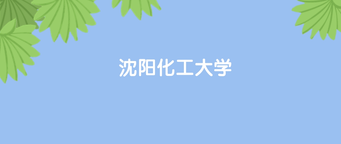 高考400分能上沈阳化工大学吗？请看历年录取分数线