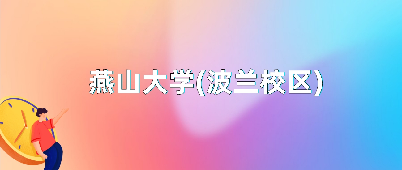 燕山大学(波兰校区)2025年录取分数线：最低多少分