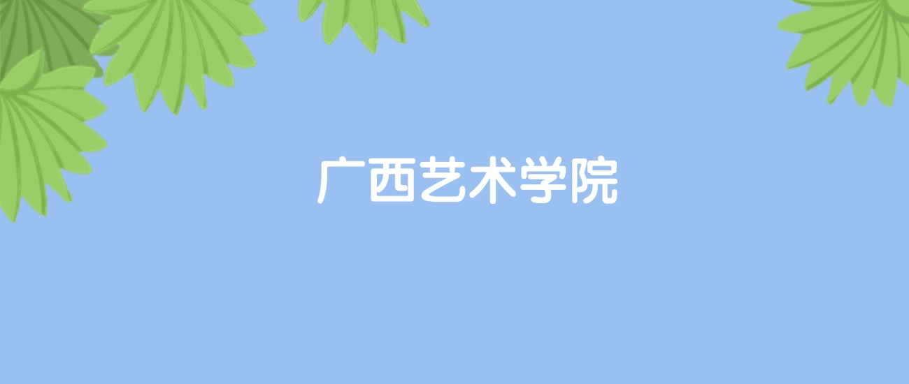 高考440分能上广西艺术学院吗？请看历年录取分数线