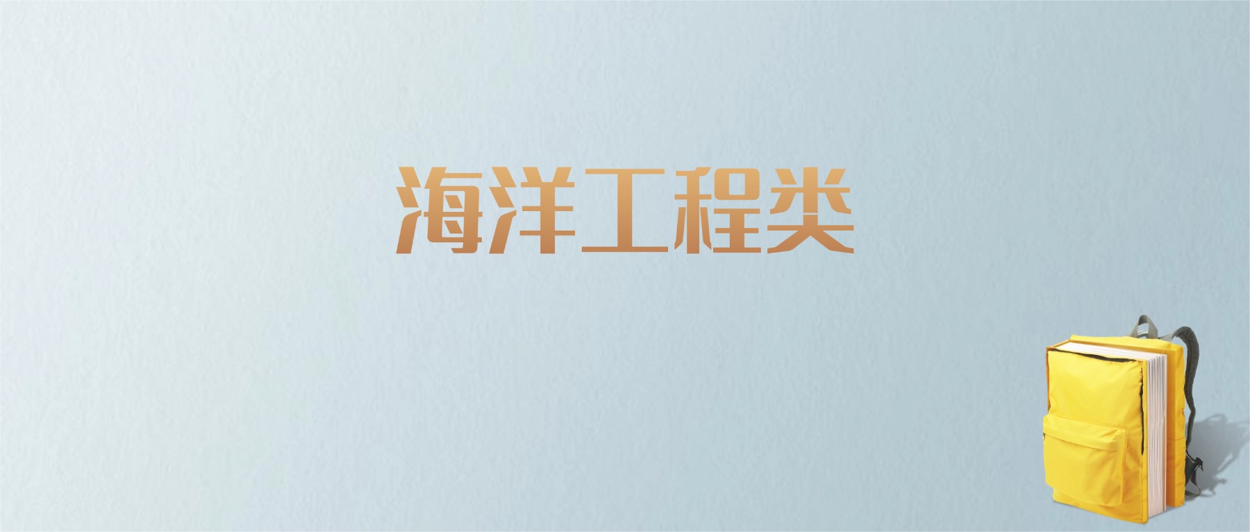 黑龙江海洋工程类专业大学排名及分数线！含最好的一本
