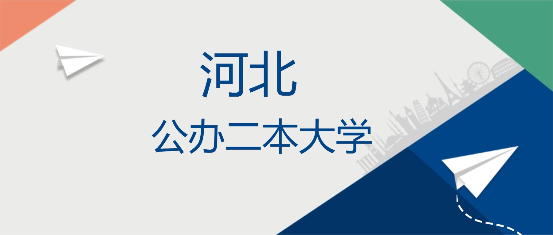 2025年河北省公办二本大学排名一览表!附录取分数线
