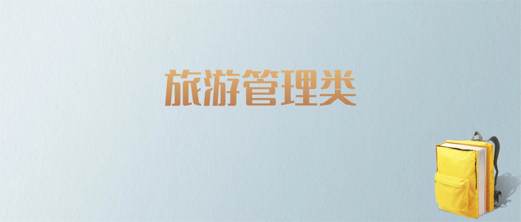黑龙江旅游管理类专业大学排名及分数线！含最好的一本