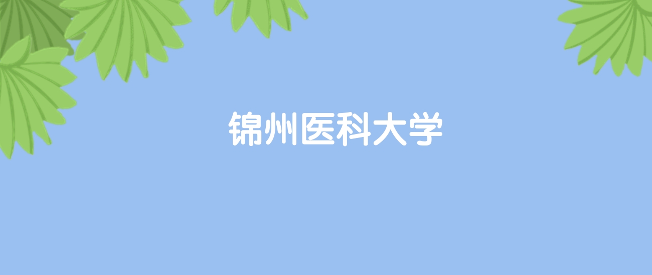 高考400分能上锦州医科大学吗?请看历年录取分数线